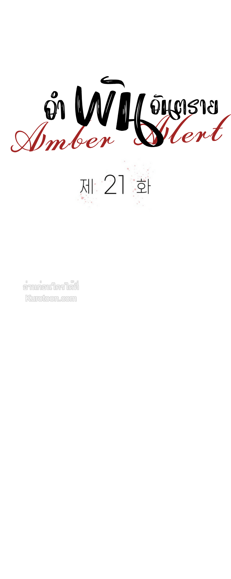 อำพันอันตราย Amber Alert ตอนที่ 21 - รูปที่ 2